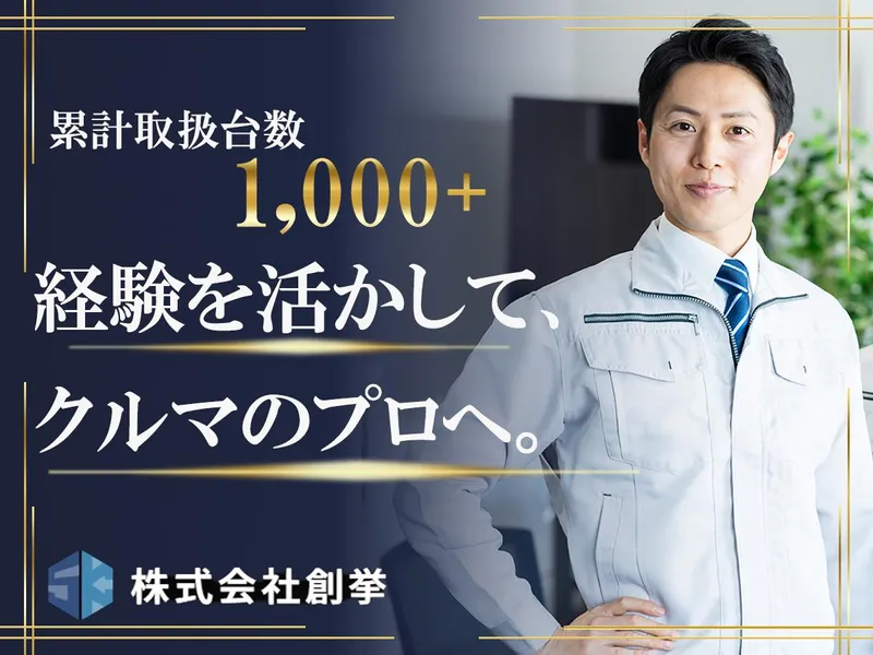 株式会社創挙の求人・転職情報