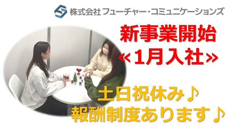 株式会社フューチャー・コミュニケーションズの求人・転職情報