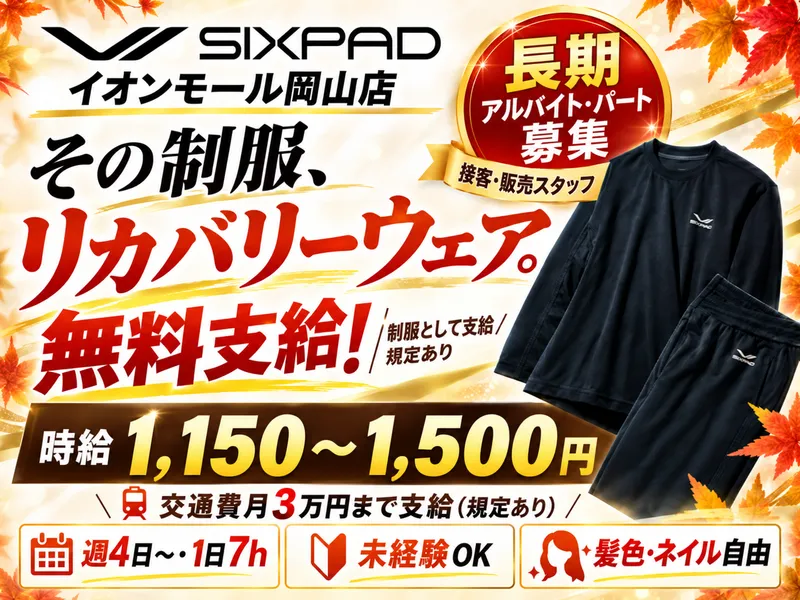 SIXPAD　イオンモール岡山店のアルバイト・バイト求人情報-04