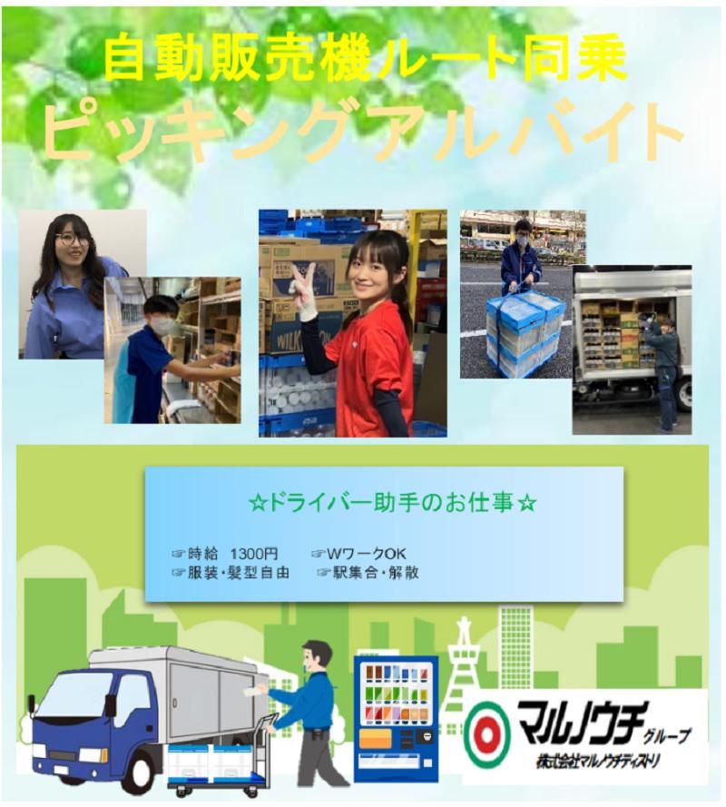 株式会社マルノウチディストリ　羽田支店のアルバイト・バイト求人情報-05