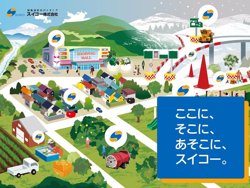 【営業職】回転形成業界トップメーカー!スイコーの会社説明会