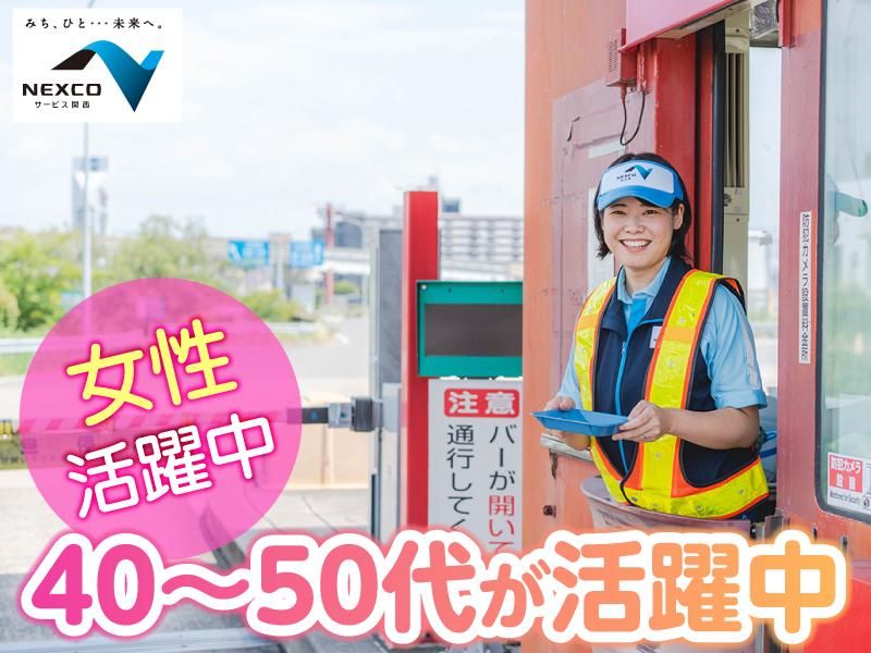 西日本高速道路サービス関西株式会社　名神高速道路　高槻料金ステーションのアルバイト・バイト求人情報-02