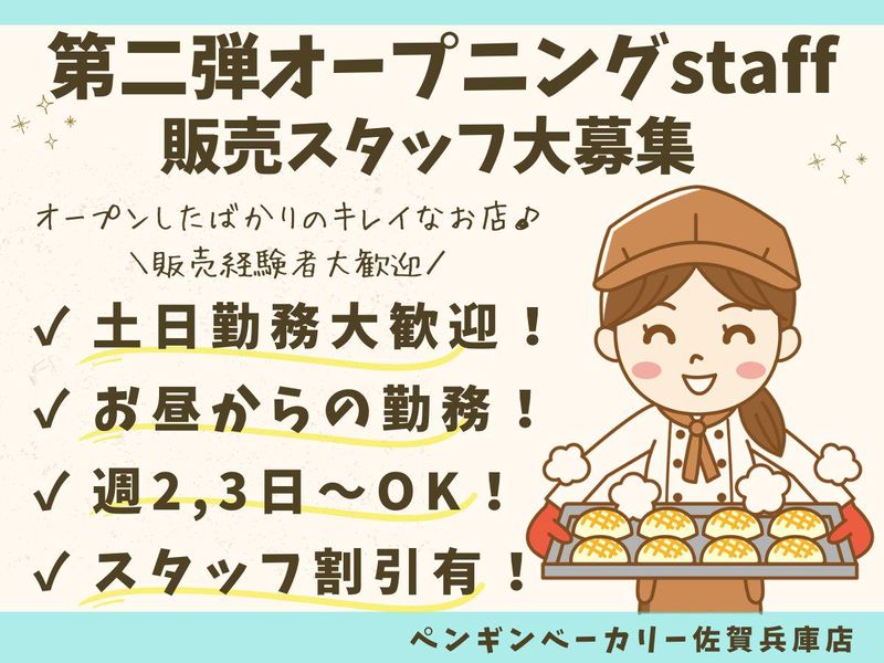 ペンギンベーカリー佐賀兵庫店のアルバイト・バイト求人情報-02