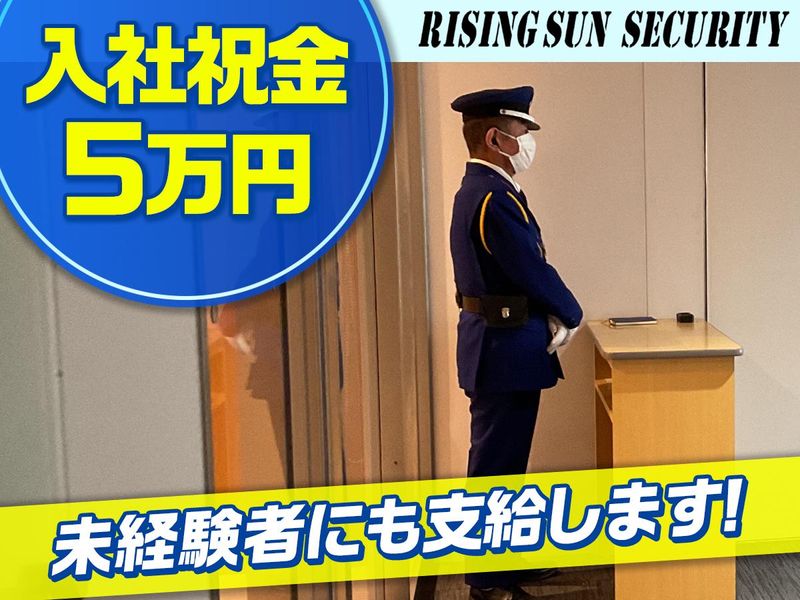 株式会社ライジングサンセキュリティーサービス　神奈川BASEのアルバイト・バイト求人情報-03