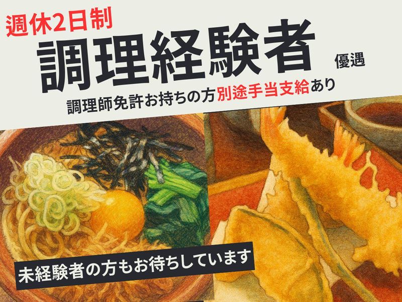 手打ちそば懐石の店　さらしな田無店のアルバイト・バイト求人情報-03