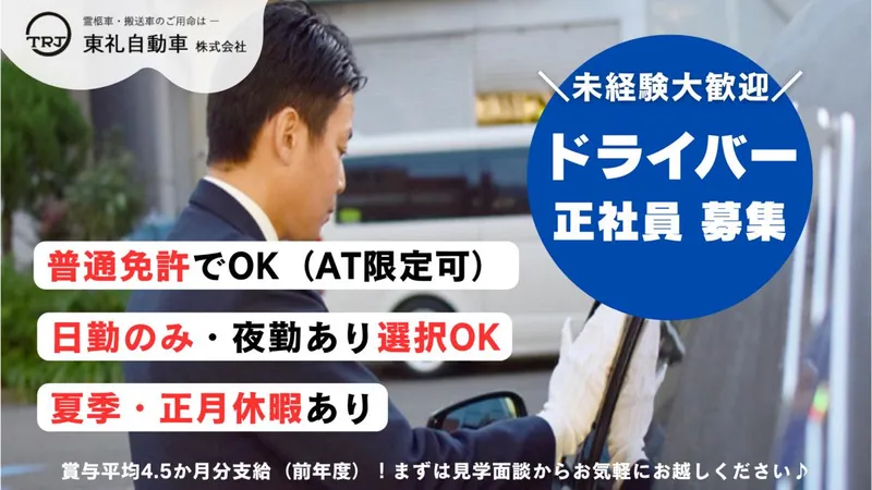 東礼自動車株式会社の求人・転職情報