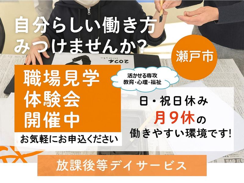 教育福祉│放課後デイサービス│仕事内容とやりがいを知る説明会