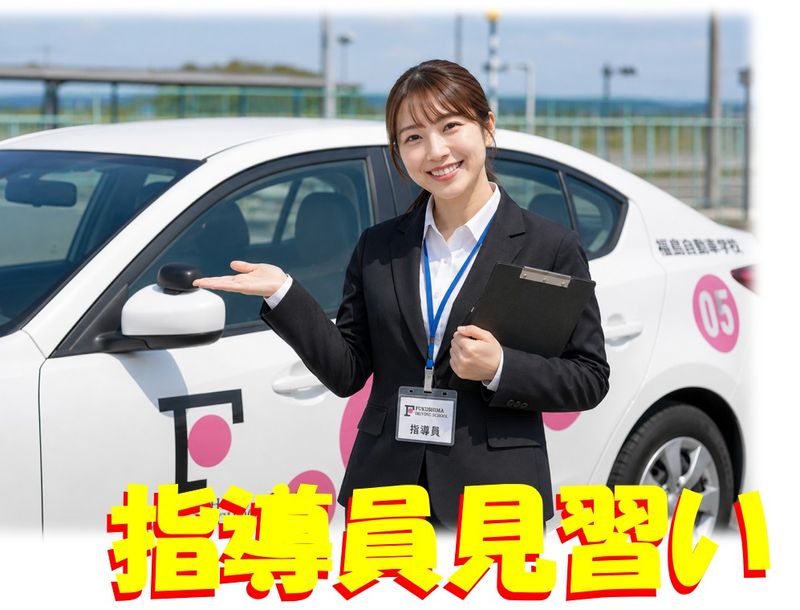 有限会社福島自動車学校の求人・転職情報