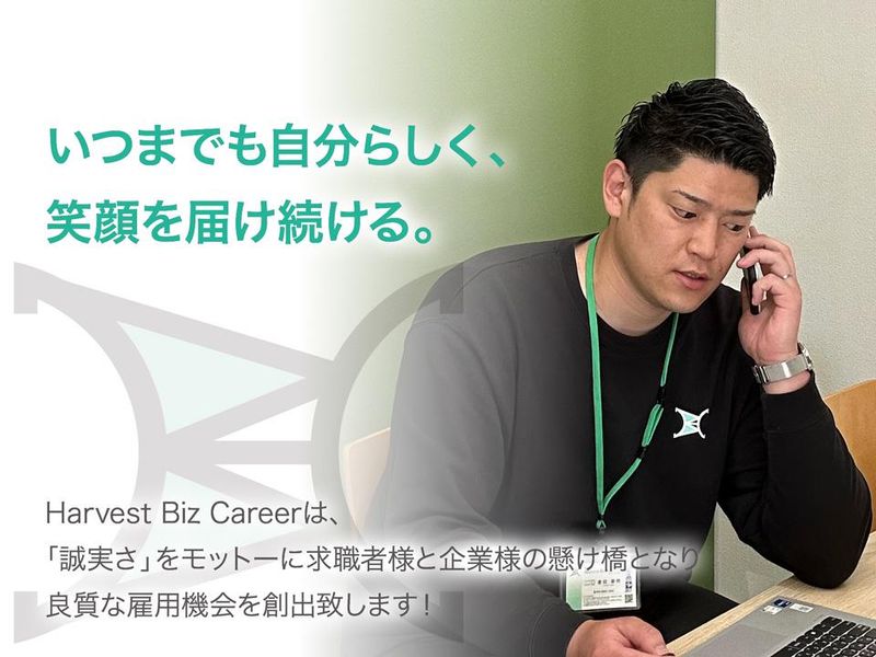 株式会社Ｈａｒｖｅｓｔ　Ｂｉｚ　Ｃａｒｅｅｒの求人・転職情報