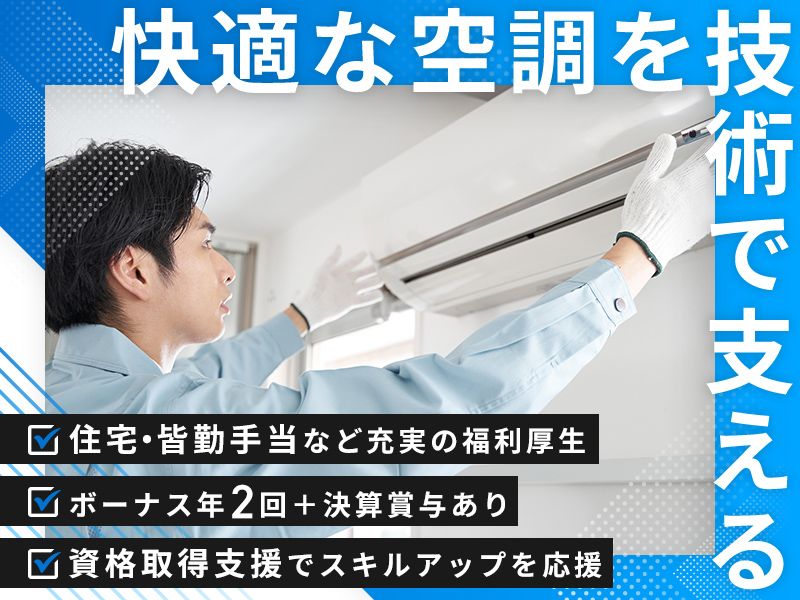 株式会社戸張空調の求人・転職情報