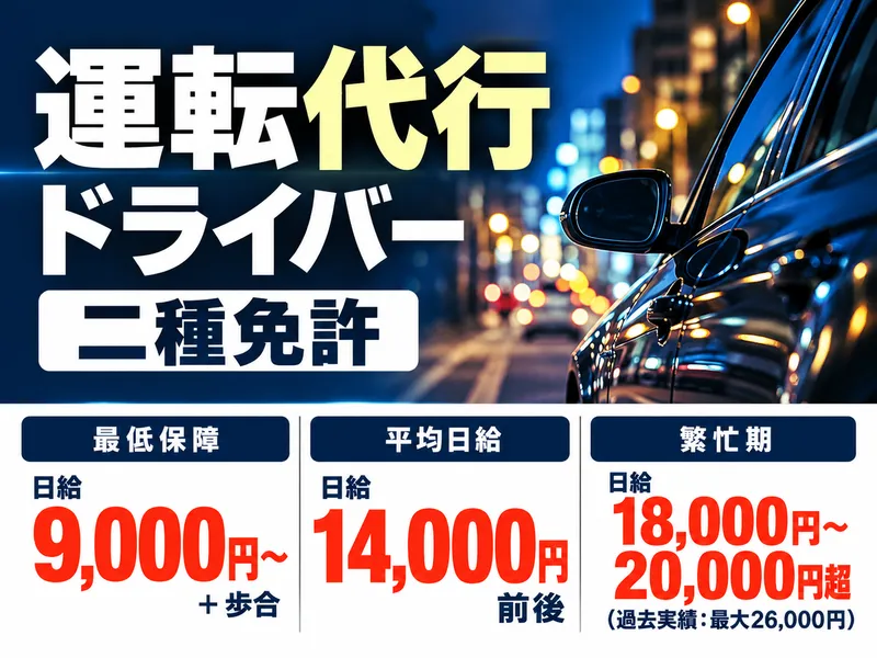 のんだら運転代行のアルバイト・バイト求人情報