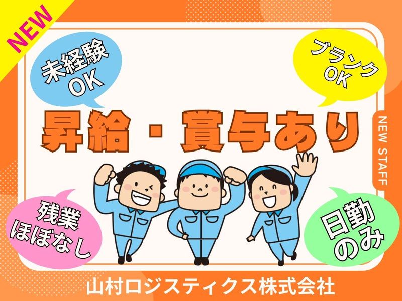 山村ロジスティクス株式会社の求人・転職情報