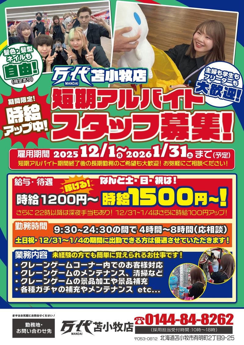 万代苫小牧店の派遣求人情報