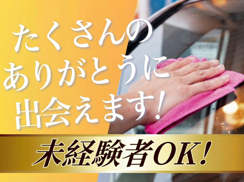 株式会社 CAR CARE JAPANの求人・転職情報