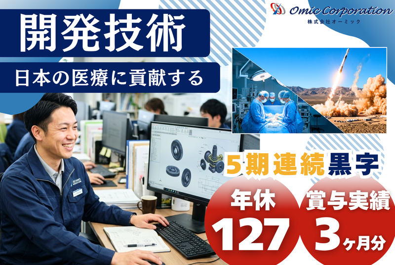 株式会社オーミック　本社の求人・転職情報