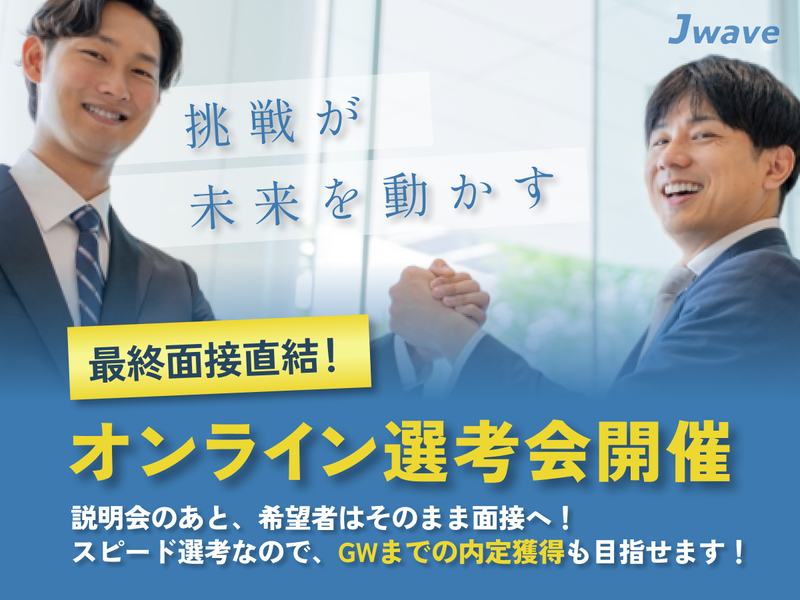 株式会社ジェイウェイブ