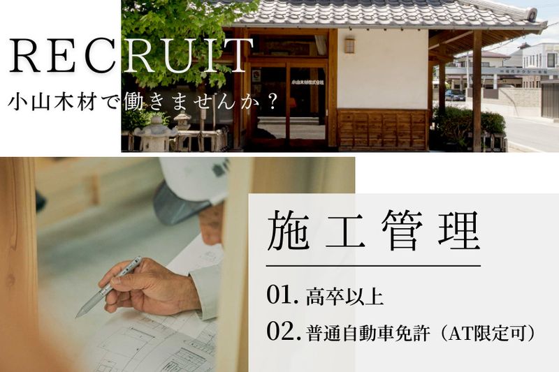 小山木材株式会社の求人・転職情報