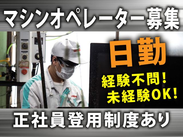 株式会社浦和製作所のアルバイト・バイト求人情報-01