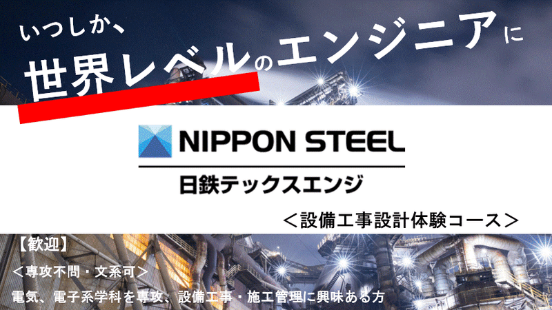 【文理不問】 東京開催　 電計工事設計コース