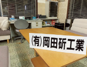 有限会社岡田斫工業の求人・転職情報