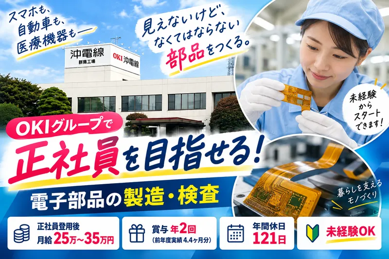 沖電線株式会社のアルバイト・バイト求人情報