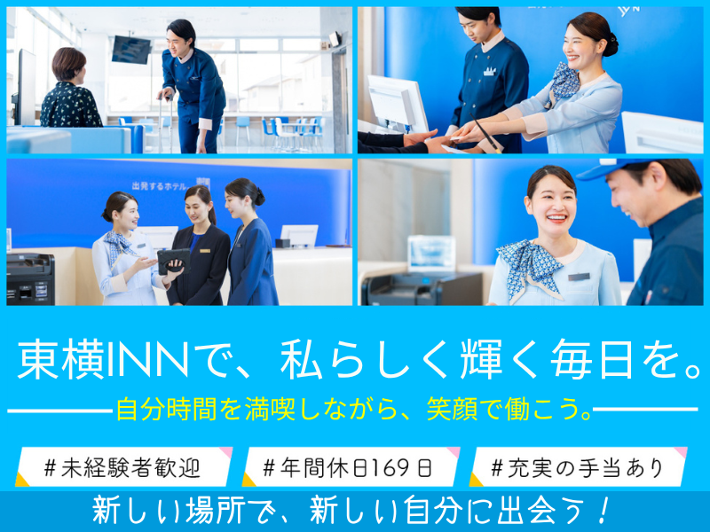 株式会社東横インの求人・転職情報