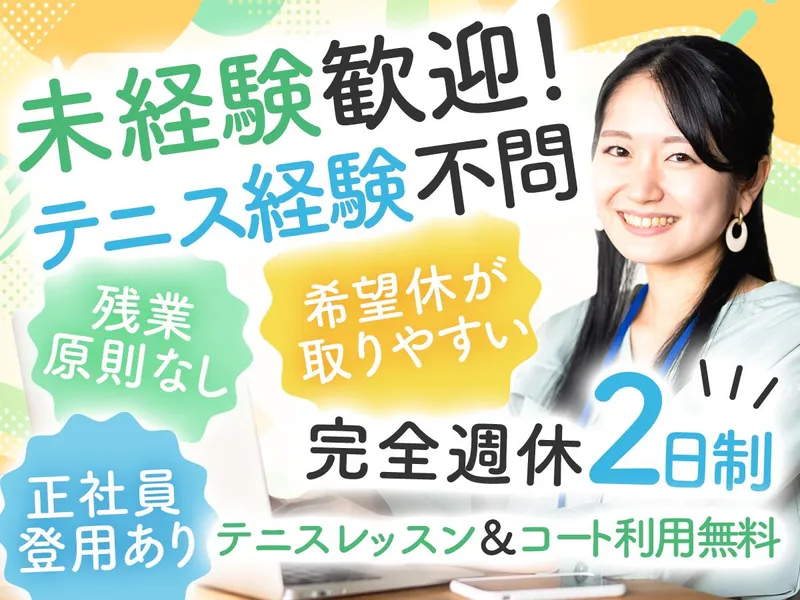 狛江インドアテニススクールのアルバイト・バイト求人情報-01