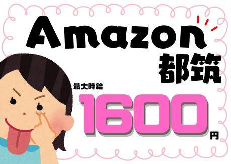 ワールドスタッフィング　Amazon都筑