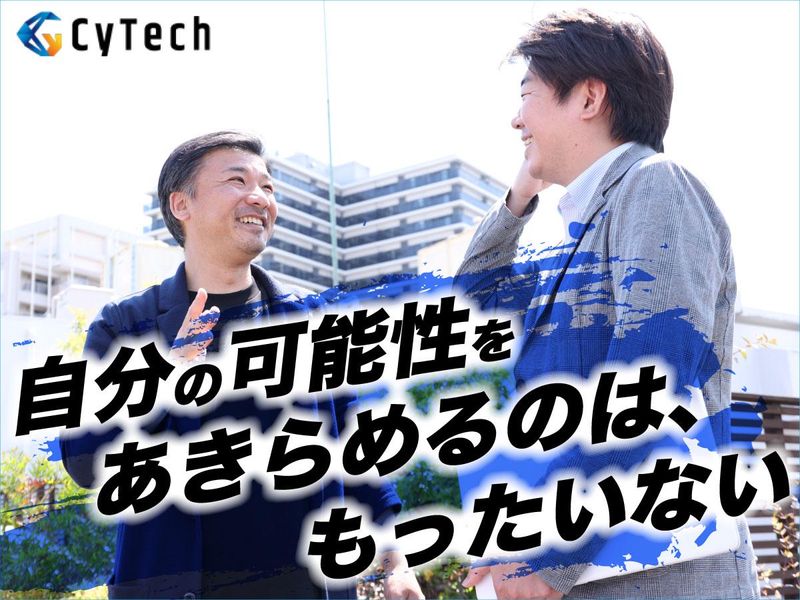株式会社ＣｙＴｅｃｈの求人・転職情報