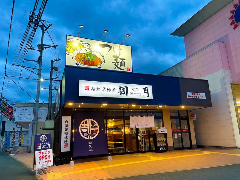 麺鮮醤油房 周月 フレスポ大洲店のアルバイト・バイト求人情報-03