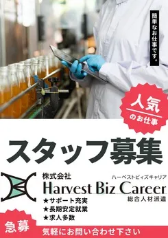 株式会社Harvest Biz Careerのアルバイト・バイト求人情報
