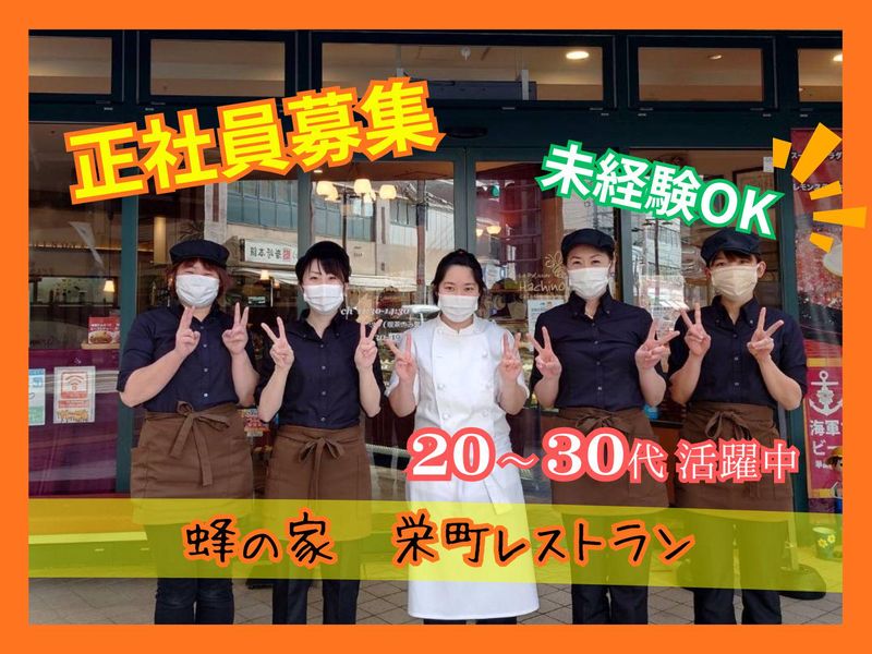 有限会社蜂の家の求人・転職情報
