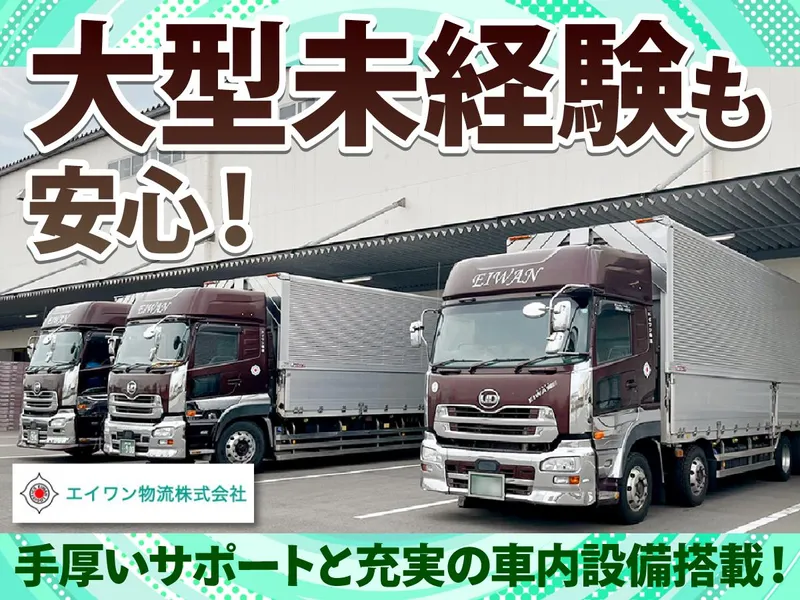 エイワン物流株式会社の求人・転職情報