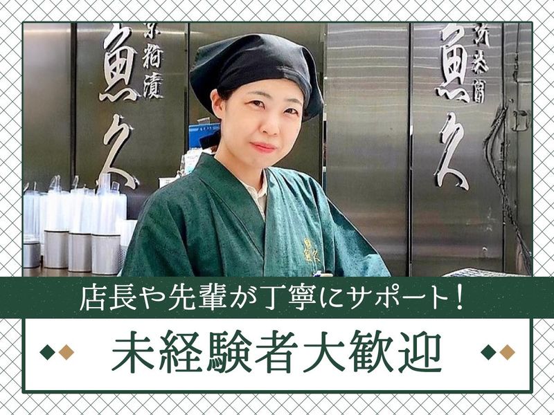 魚久　伊勢丹新宿店のアルバイト・バイト求人情報-02