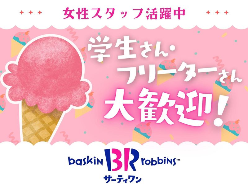 サ−ティワンアイスクリーム　ウニクス高崎のアルバイト・バイト求人情報-03