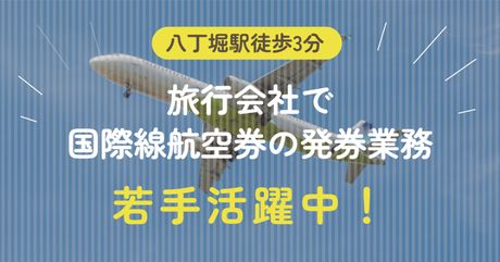 株式会社阪急トラベルサポートの派遣求人情報