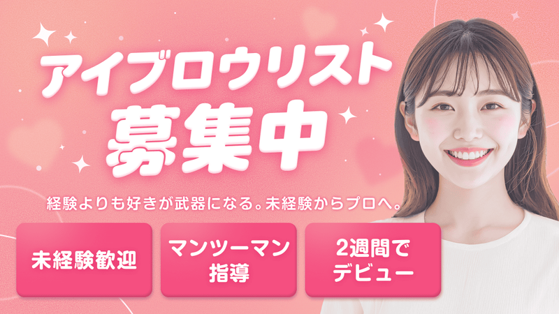 眉毛の王様 神戸三宮店の派遣求人情報