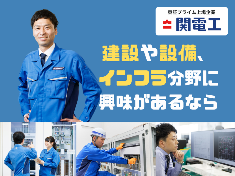 株式会社関電工