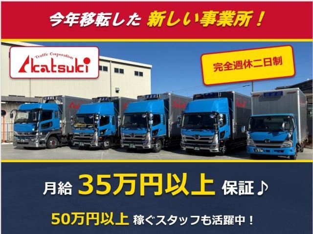 株式会社暁運輸の求人・転職情報