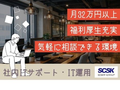 SCSKサービスウェア株式会社の求人・転職情報