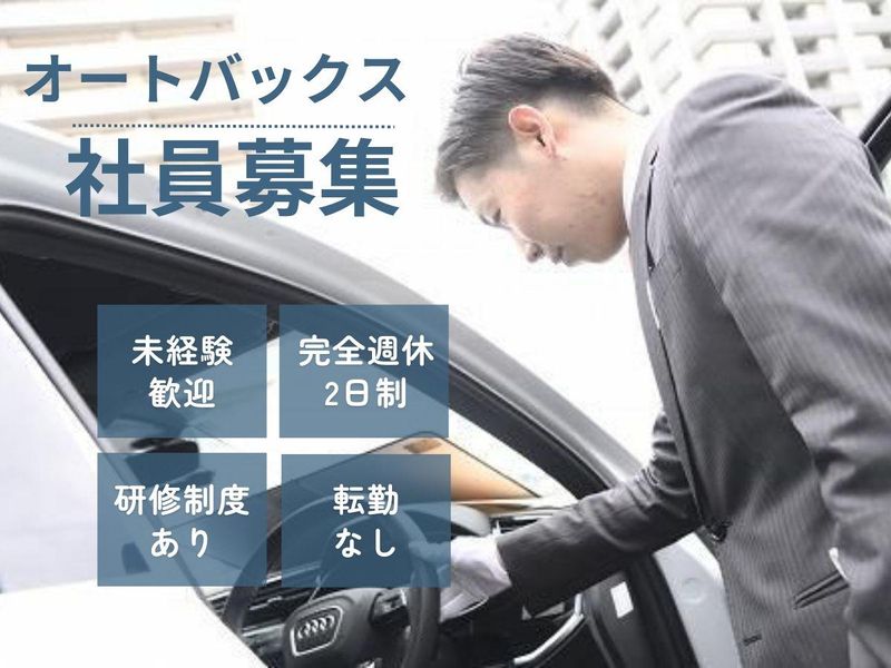 株式会社オートバックスセブンの求人・転職情報