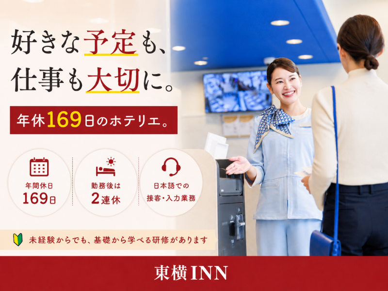 株式会社東横インの求人・転職情報