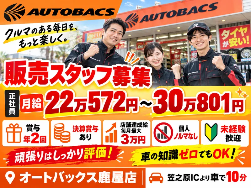オートバックス鹿屋店のアルバイト・バイト求人情報