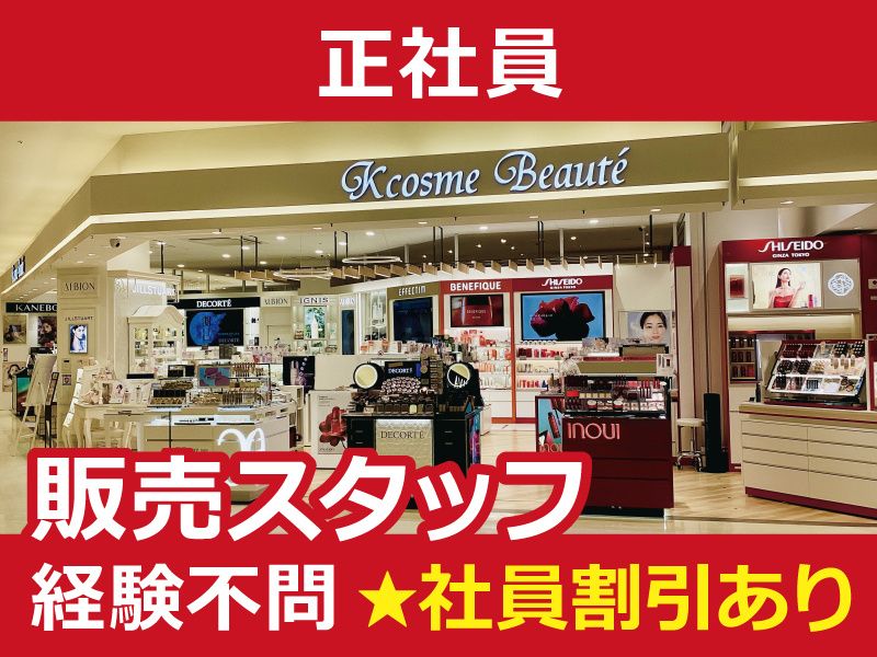 Kコスメ・ボーテ ファボーレ店の求人・転職情報