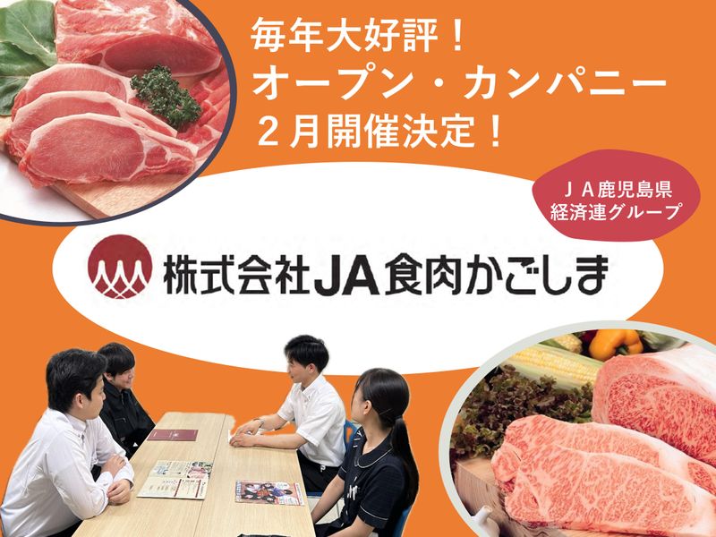 株式会社JA食肉かごしま