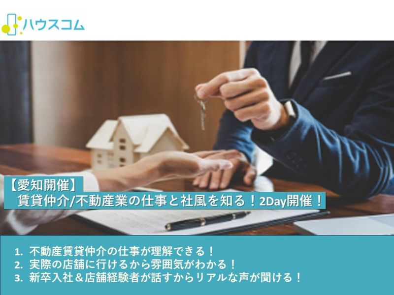 8/6~7【名古屋】2Days不動産仲介営業体験