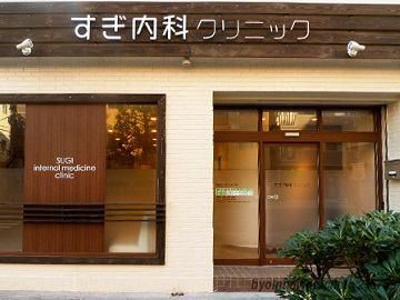 すぎ内科クリニックの求人・転職情報