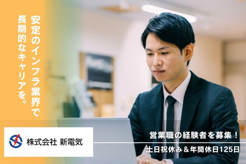 株式会社新電気の求人・転職情報