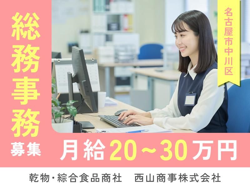 西山商事株式会社の求人・転職情報