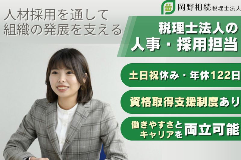 岡野相続税理士法人の求人・転職情報